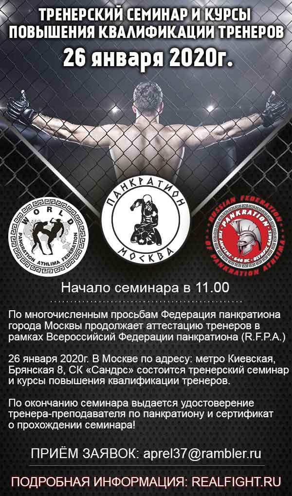 Read more about the article 26.01.2020 г. Тренерский семинар и аттестация тренеров по панкратиону