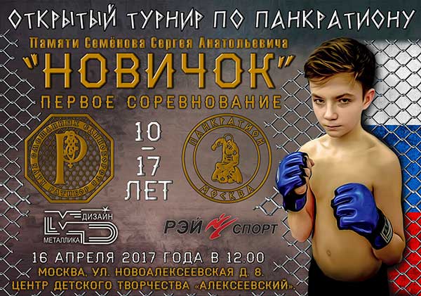 Read more about the article 16.04.2017г. Турнир по панкратиону «Новичок». СОСТОЯЛСЯ