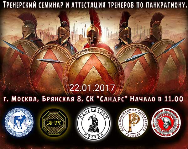 Read more about the article 22.01.2017г. Тренерский семинар по панкратиону.