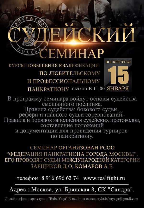 Read more about the article 15.01.2017г. Судейский семинар по панкратиону.