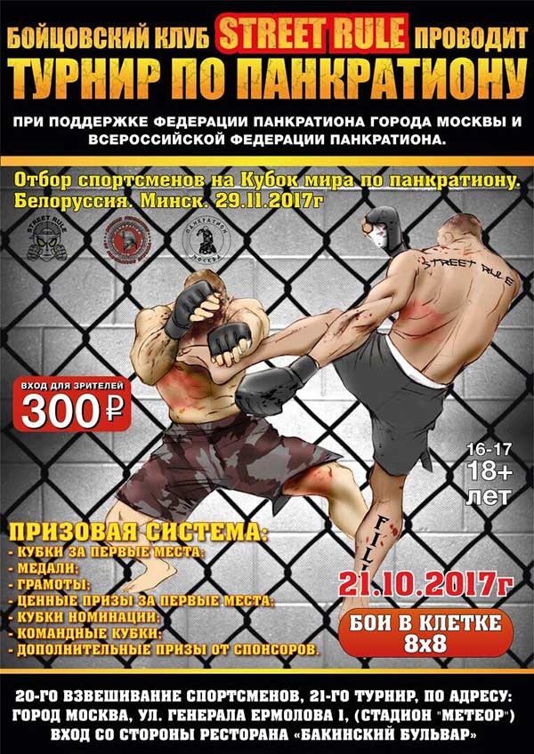 Read more about the article 20-21.10.2017г. Открытый турнир по панкратиону «Лучшие в Мире» отбор на Всемирные Спортивные Игры. СОСТОЯЛСЯ