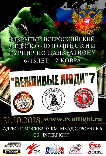 Read more about the article 21.10.2018г. Всероссийский детско-юношеский турнир по панкратиону «Вежливые люди» СОСТОЯЛСЯ