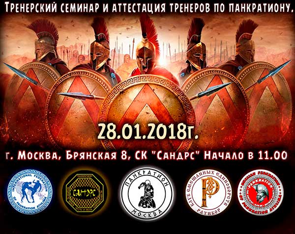 Read more about the article 28.01.2018г. Тренерский семинар по панкратиону. СОСТОЯЛСЯ