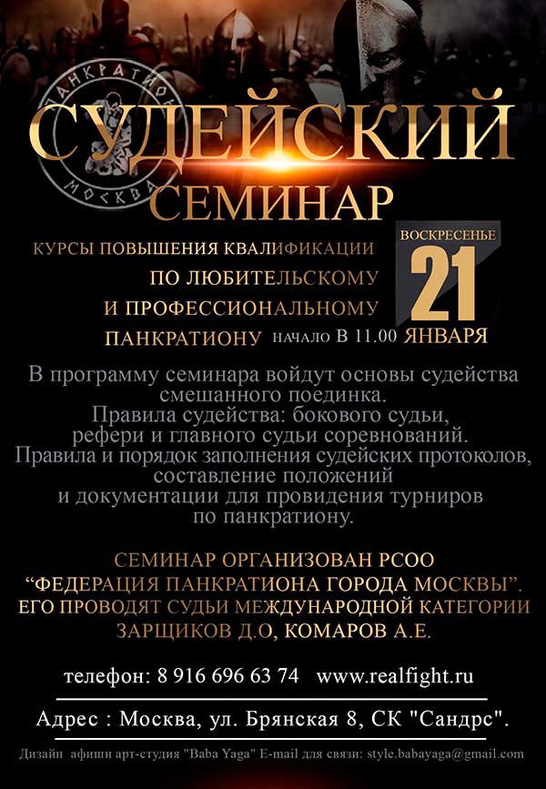 Read more about the article 21.01.2018г. Судейский семинар по панкратиону. СОСТОЯЛСЯ