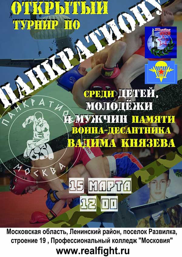 Read more about the article 15.03.2015г. Турнир по панкратиону памяти воина-десантника Вадима Князева 10-17, 18+ СОСТОЯЛСЯ