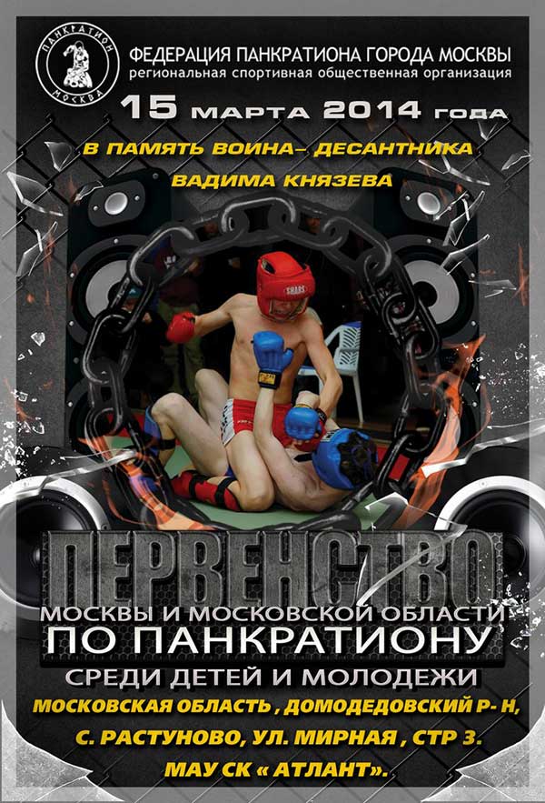 Read more about the article 15.03.2014г. Первенство Москвы и МО по панкратиону. СОСТОЯЛСЯ