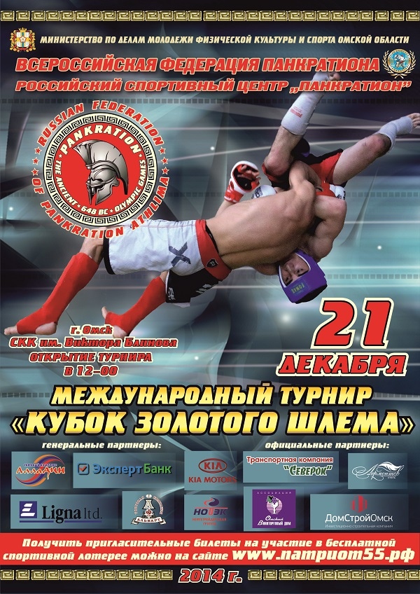 Read more about the article 21.12.2014г. Международный турнир по панкратиону «Кубок Золотого Шлема» СОСТОЯЛСЯ