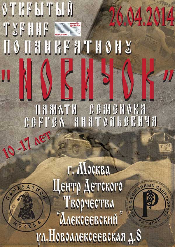 Read more about the article 26.04.2014г. Открытый турнир по панкратиону «НОВИЧОК». СОСТОЯЛСЯ
