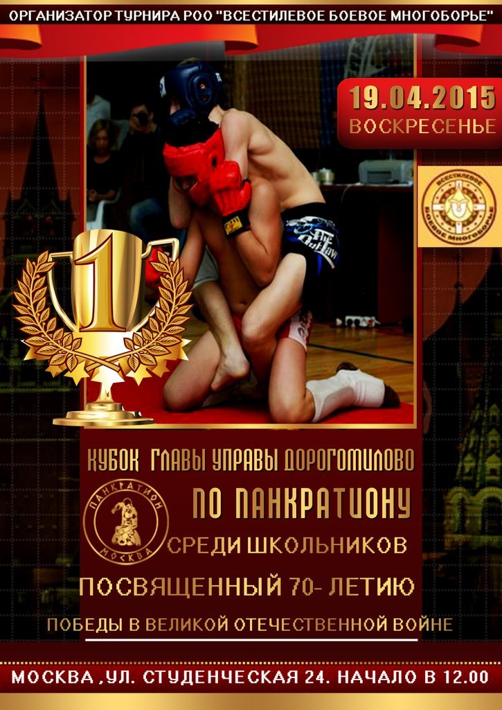 Read more about the article 19.04.2015г. Кубок главы управы Дорогомилово по панкратиону среди школьников. СОСТОЯЛСЯ