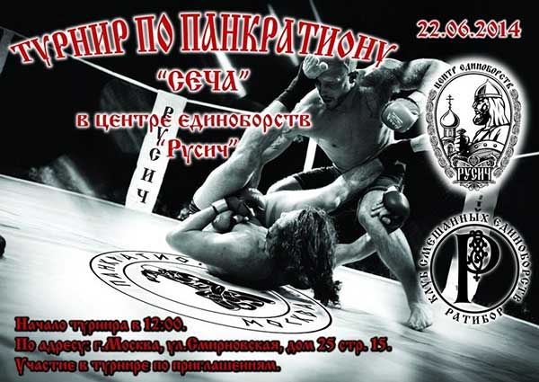 Read more about the article 22.06.2014г . Турнир по панкратиону «СЕЧА». СОСТОЯЛСЯ