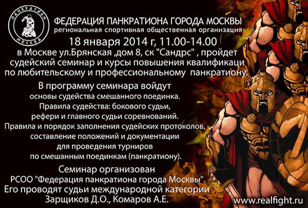 Read more about the article 18.01.2014г. Семинар по правилам любительского и профессионального панкратиона. СОСТОЯЛСЯ