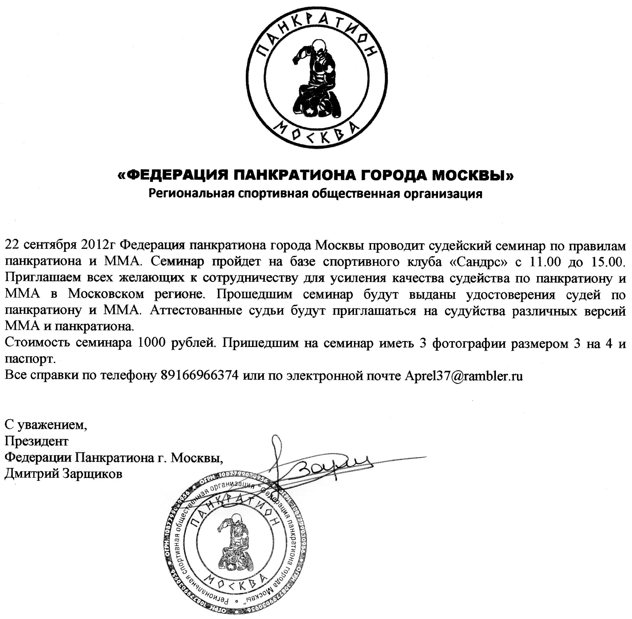 Read more about the article 22.09.2012г. Семинар по судейству федерации панкратиона г. Москвы СОСТОЯЛСЯ