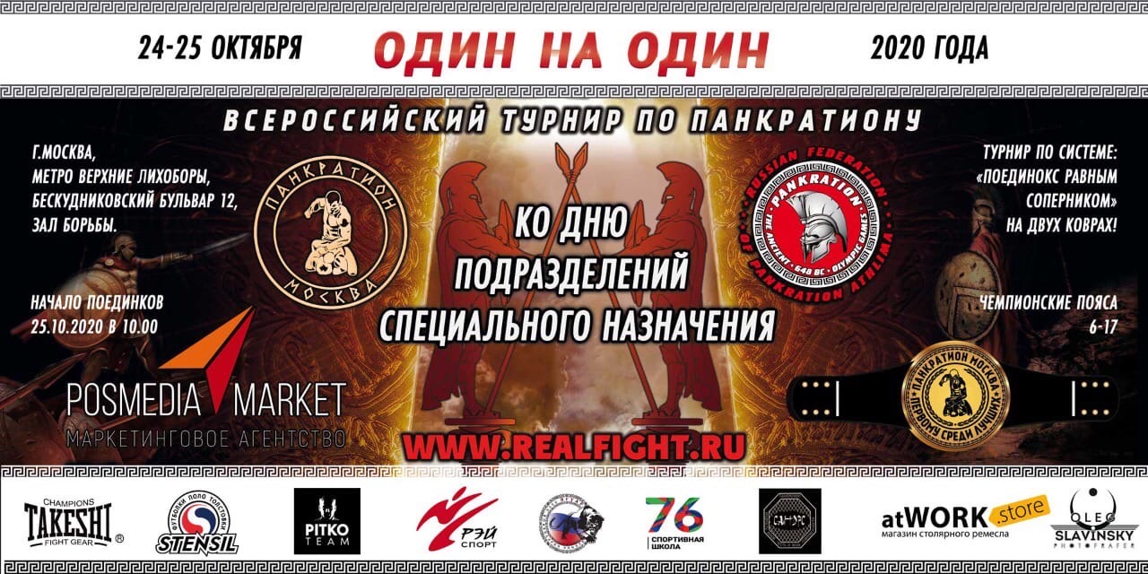 Read more about the article 24-25.10.2020г. Открытый турнир по панкратиону «Один на один» СОСТОЯЛСЯ!