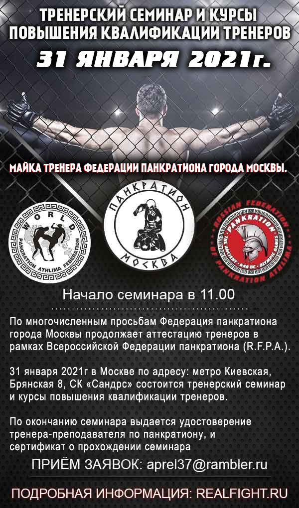 Read more about the article 31.01.2021 г. Тренерский семинар и аттестация тренеров по панкратиону. СОСТОЯЛСЯ