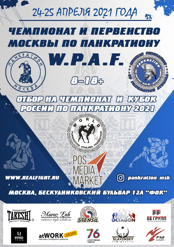 Read more about the article 24-25.04.2021 г. Первенство и Чемпионат Москвы по панкратиону W.P.A.F. СОСТОЯЛСЯ