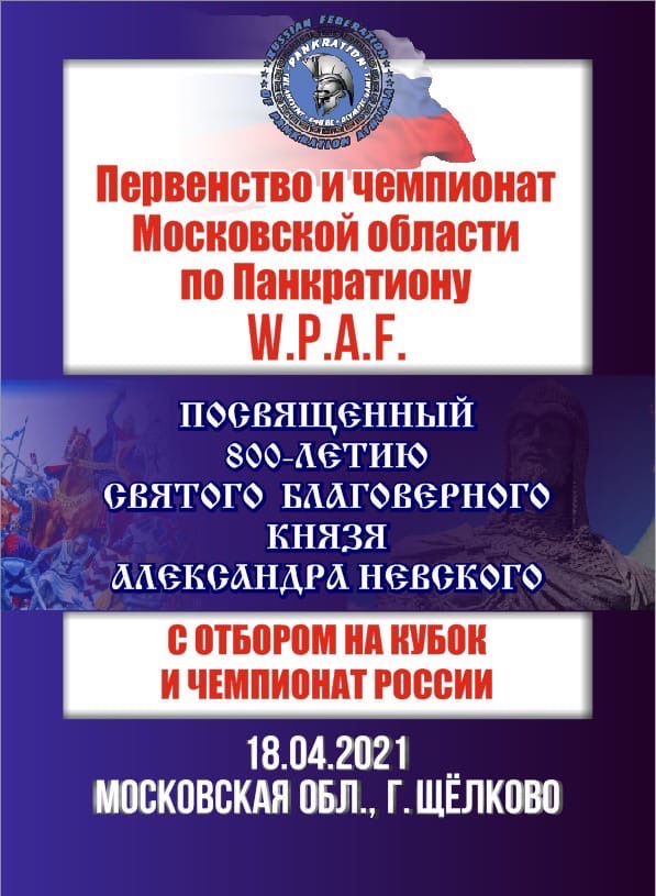Read more about the article 18.04.2021 г. Первенство и Чемпионат Московской области по панкратиону W.P.A.F. СОСТОЯЛСЯ