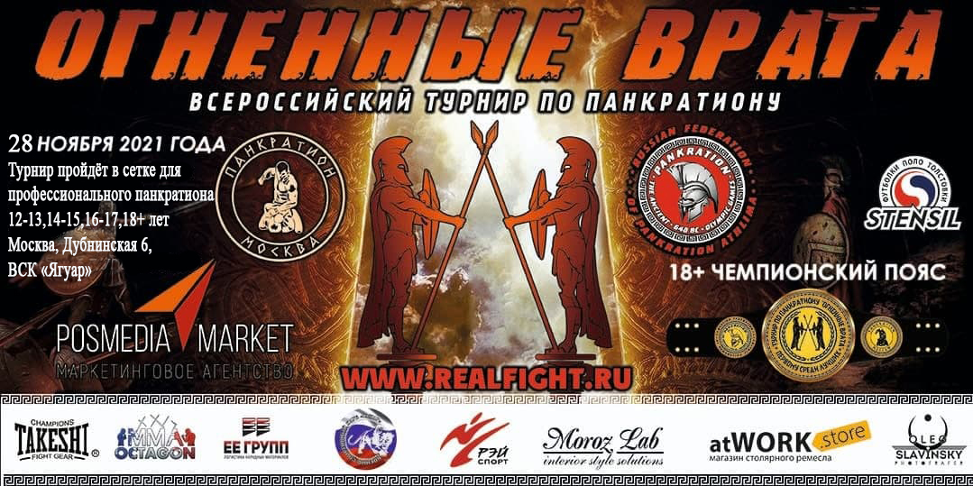 Read more about the article 28.11.2021 г. Всероссийский турнир по панкратиону «Огненные врата». (Сетка для профессионального панкратиона, (12-18+ лет) СОСТОЯЛСЯ