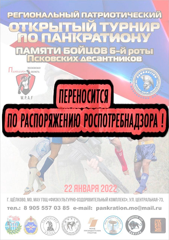 Read more about the article 22.01.2022г. Региональный турнир по панкратиону W.P.A.F. памяти подвига воинов 6-ой роты псковских десантников.