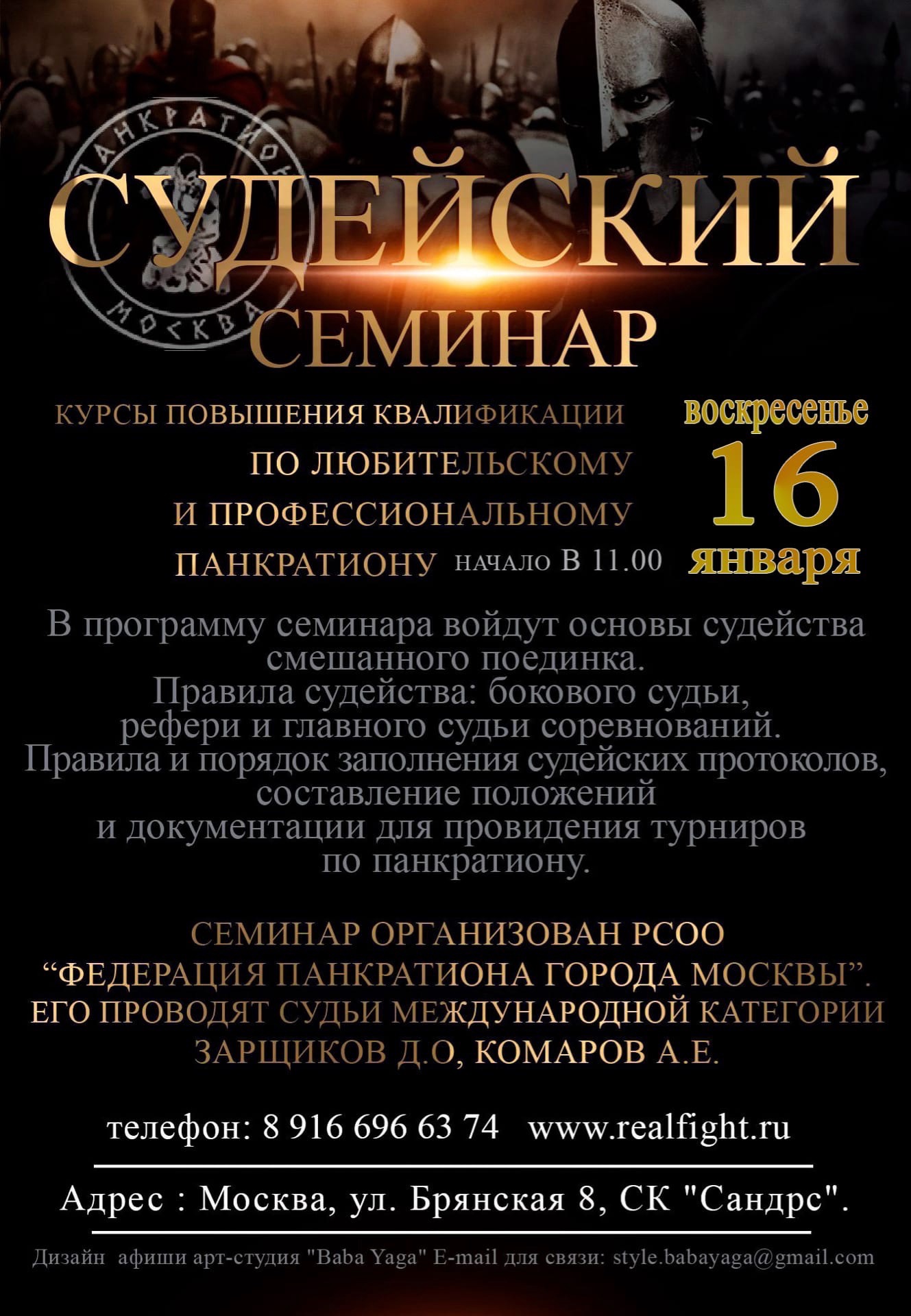 Read more about the article 16.01.2022 г. Судейский семинар и курсы повышения квалификации. СОСТОЯЛСЯ