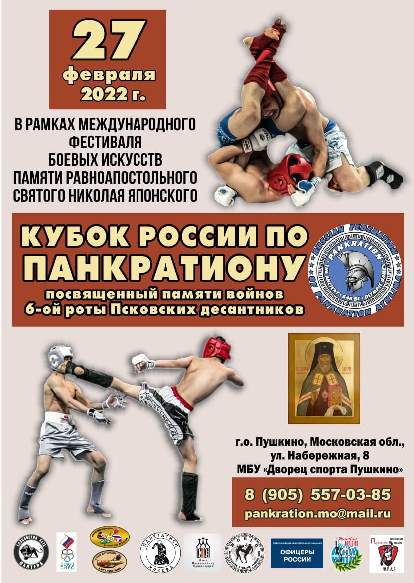 Read more about the article 27.02.2022 Кубок Всероссийской федерации по панкратиону W.P.A.F. СОСТОЯЛСЯ