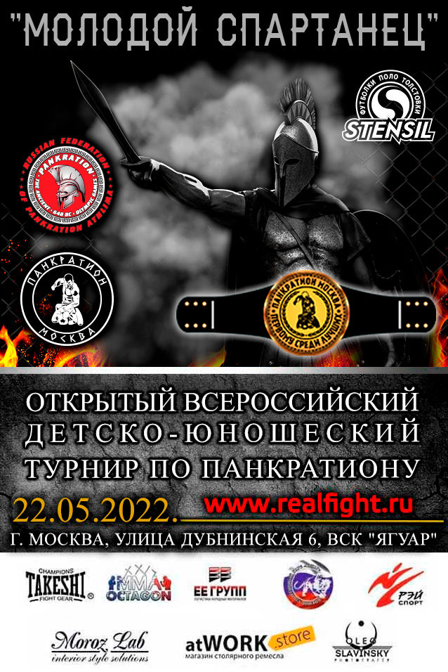 Read more about the article 22.05.2022 г. Всероссийский турнир по панкратиону «Молодой спартанец» СОСТОЯЛСЯ