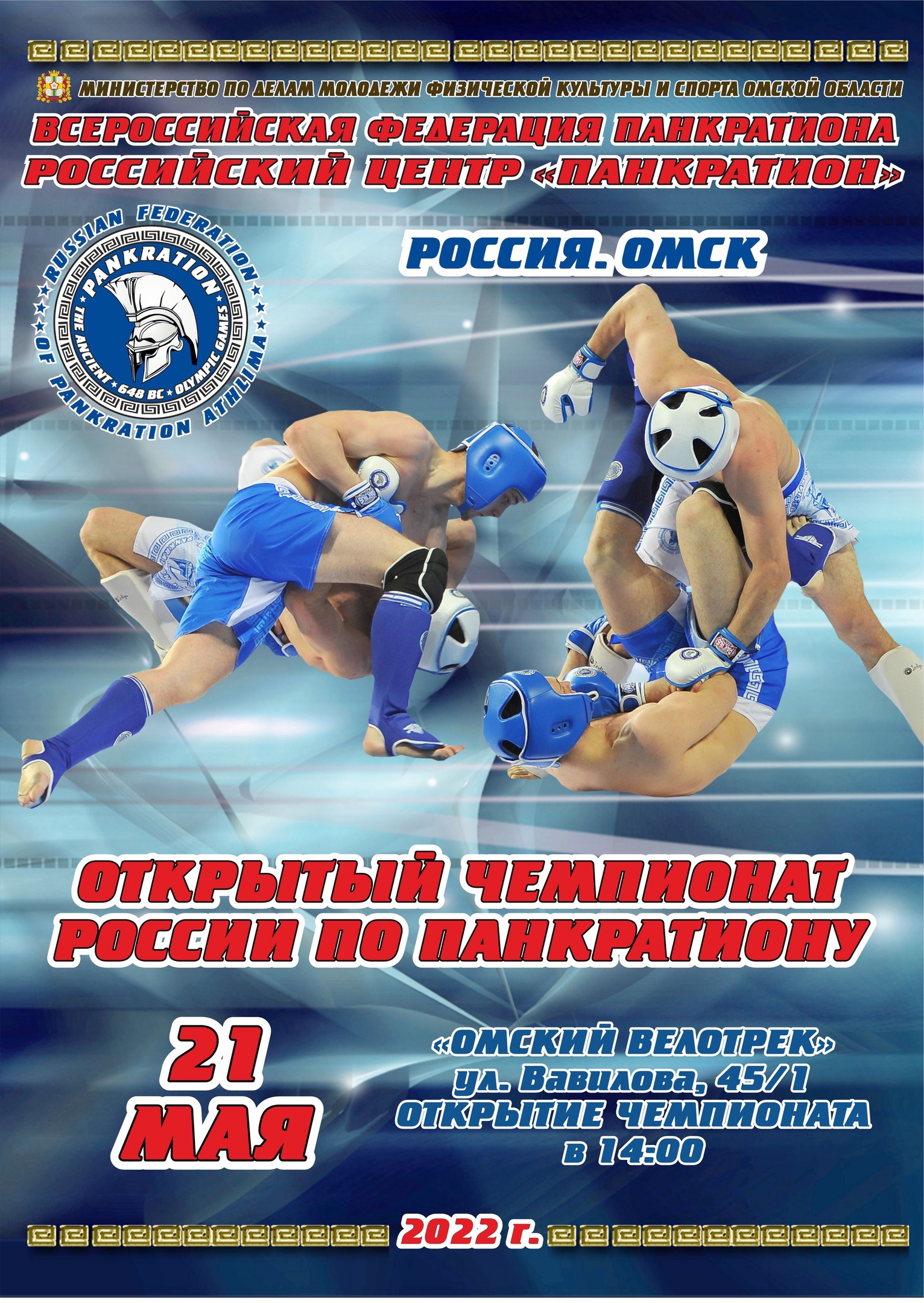 Read more about the article 21.05.2022 г. Открытый чемпионат России по панкратиону.
