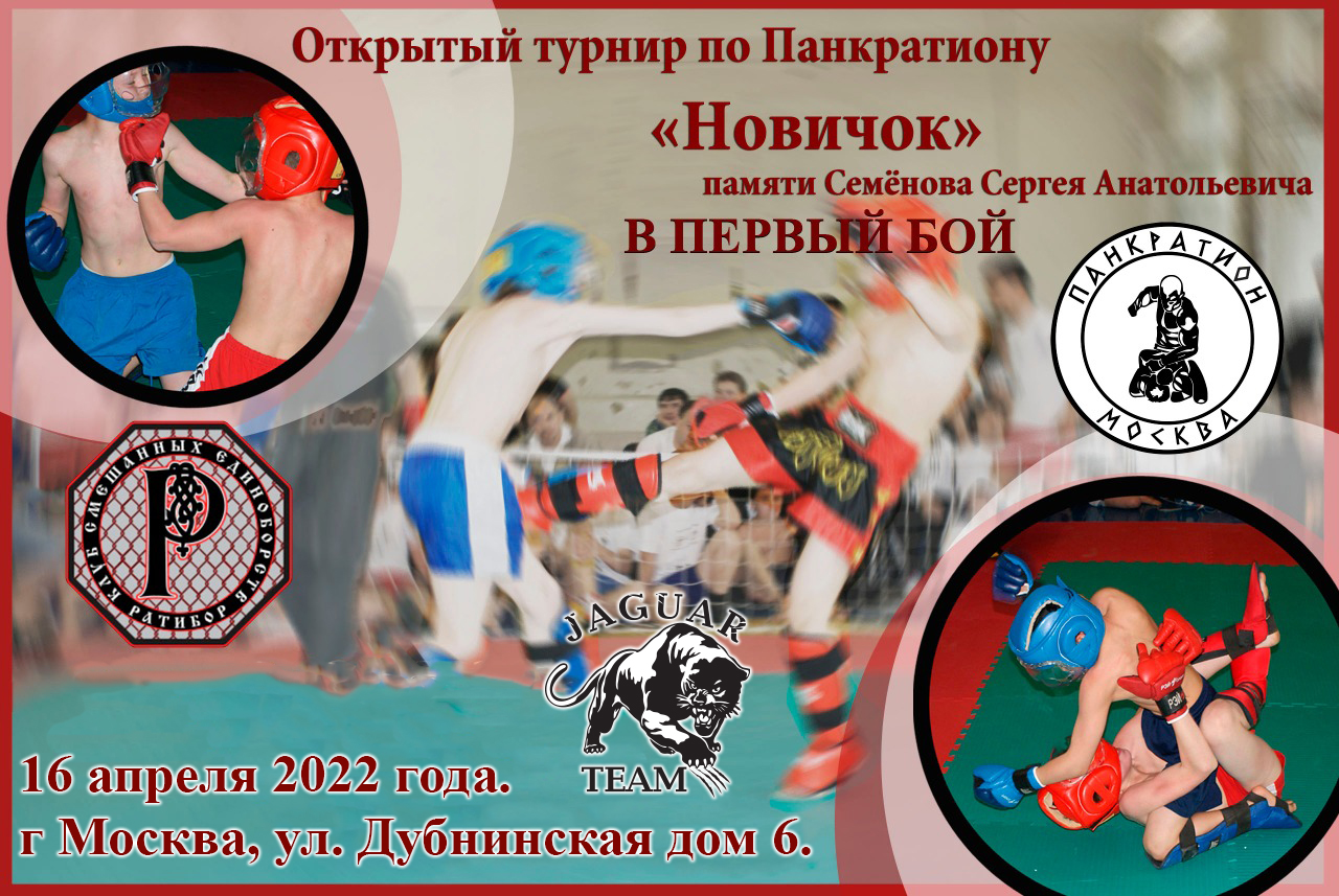 Read more about the article 16.04.2022 г. Открытый турнир по Панкратиону  «Новичок» «В первый бой» СОСТОЯЛСЯ