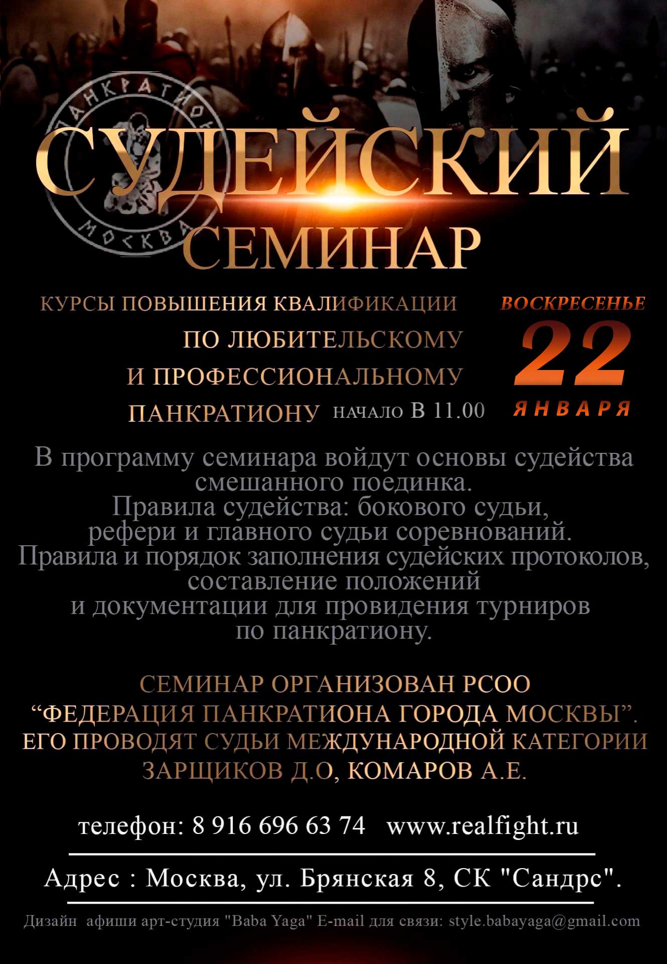 Read more about the article 22.01.2023 г. Судейский семинар и курсы повышения квалификации. СОСТОЯЛСЯ