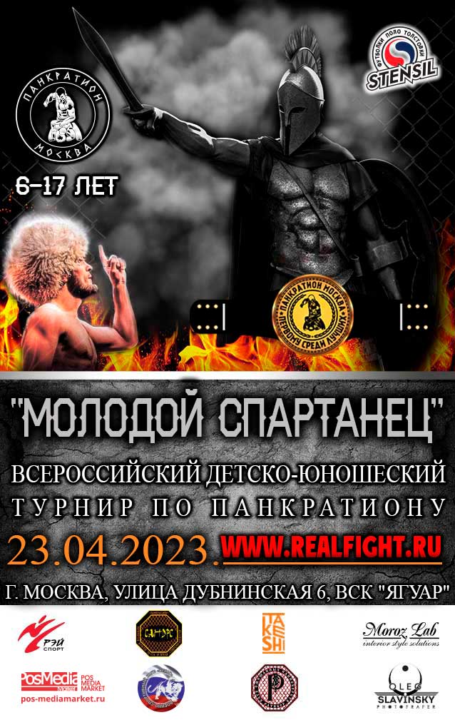 Read more about the article 23.04.2023 г. Всероссийский турнир по панкратиону «Молодой Спартанец» (6-17 лет). СОСТОЯЛСЯ