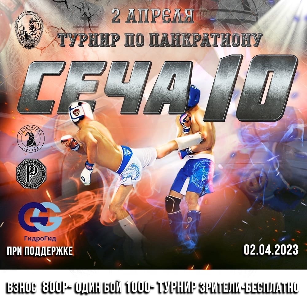 Read more about the article 02.04.2023 г. Турнир по панкратиону «СЕЧА 10» СОСТОЯЛСЯ