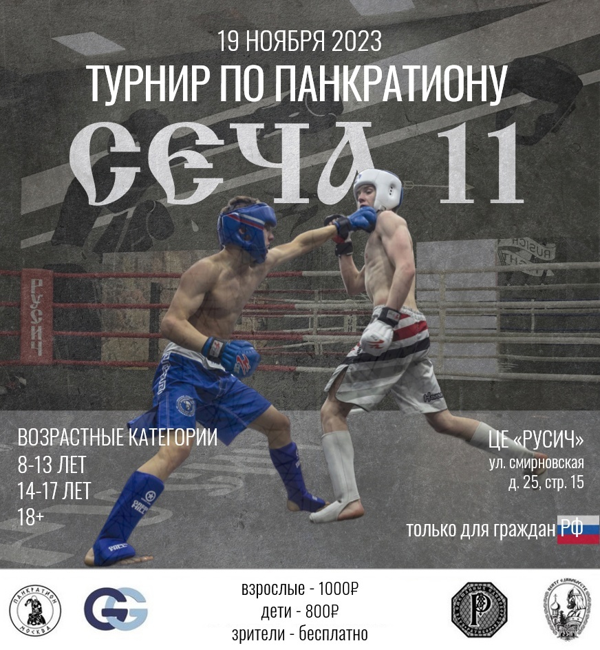 Read more about the article 19.11.2023 г. Турнир по панкратиону «СЕЧА 11». СОСТОЯЛСЯ