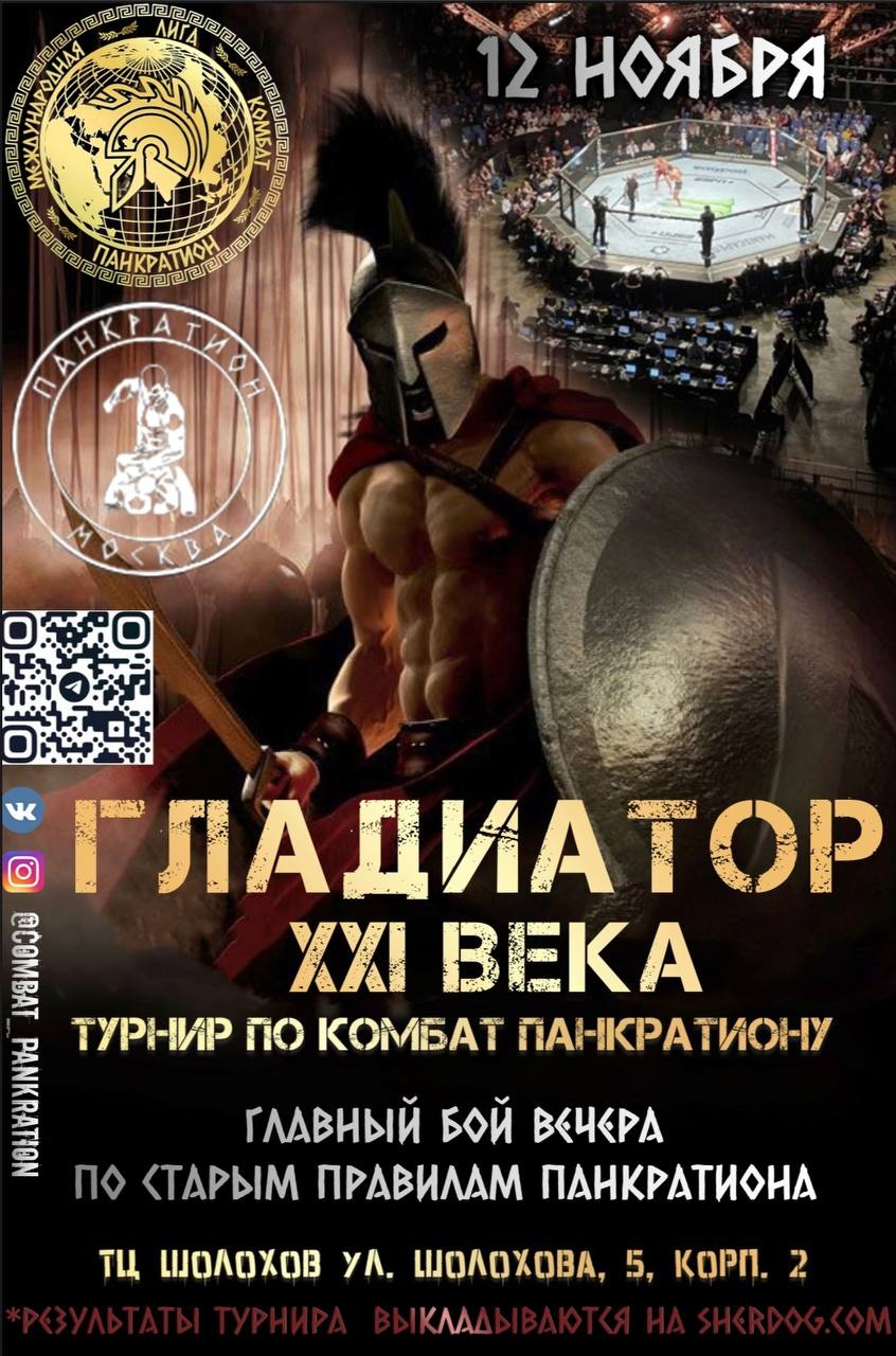 Read more about the article 12.11.2023 г. Открытый турнир по профессиональному панкратиону «Гладиатор XXI века»