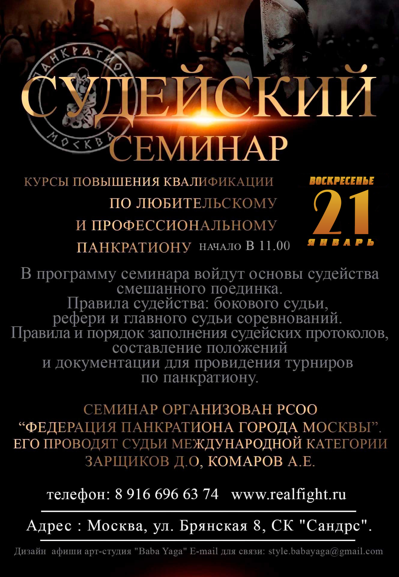 Read more about the article 21.01.2024 г. Судейский семинар и курсы повышения квалификации судей Федерации.