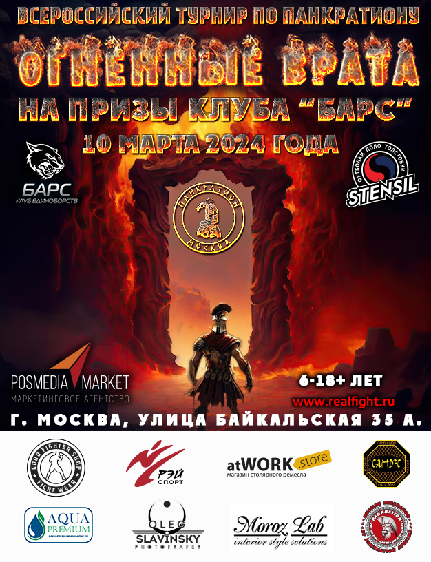 Read more about the article 10.03.2024 г. Всероссийский турнир по панкратиону «Огненные врата» (6-18+ лет) на призы клуба «Барс». СОСТОЯЛСЯ