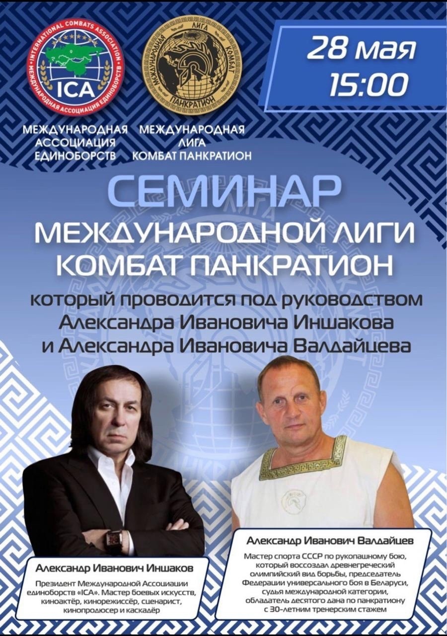Read more about the article 28.05.2024 г. Семинар международной лиги комбат панкратион.