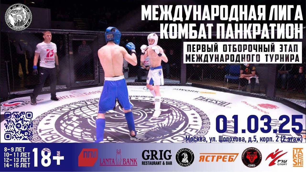 Read more about the article 01.03.2025 г. Международная лига комбат панкратион