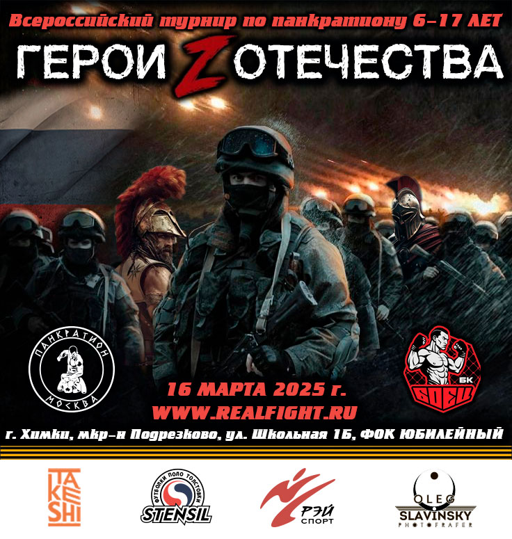 Read more about the article 16.03.2025 г. Всероссийский турнир по панкратиону «Герои Отечества» 6-17 лет. СОСТОЯЛСЯ
