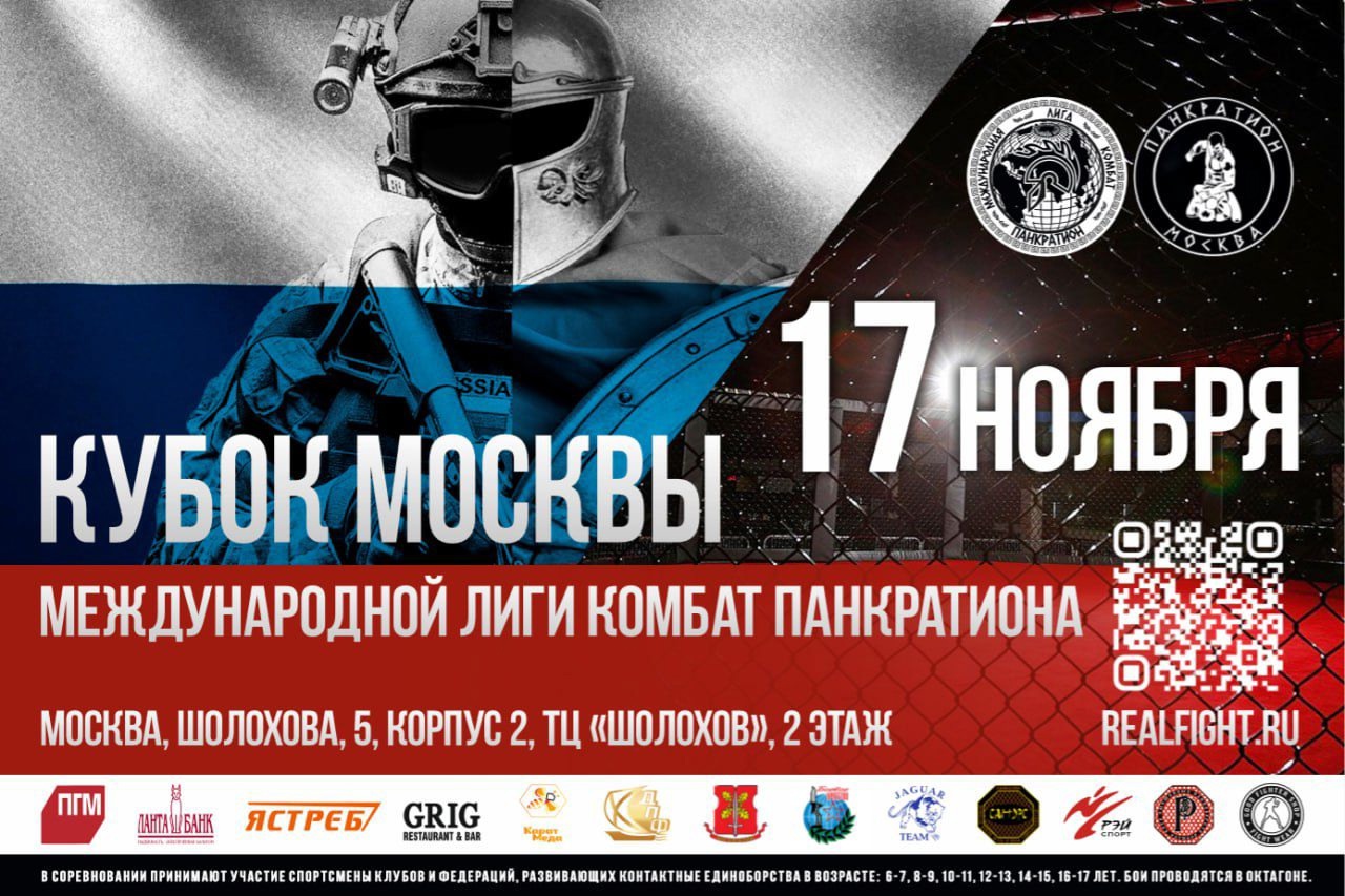 Read more about the article 17.11.2024 г. Закрытый Кубок Москвы Международной лиги комбат панкратиона. СОСТОЯЛСЯ