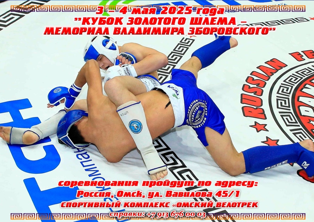 Read more about the article 3-4.05.2024 г.Традиционный Международный турнир. «Кубок Золотого Шлема» — Мемориал Владимира Зборовского. (12-20+ лет).