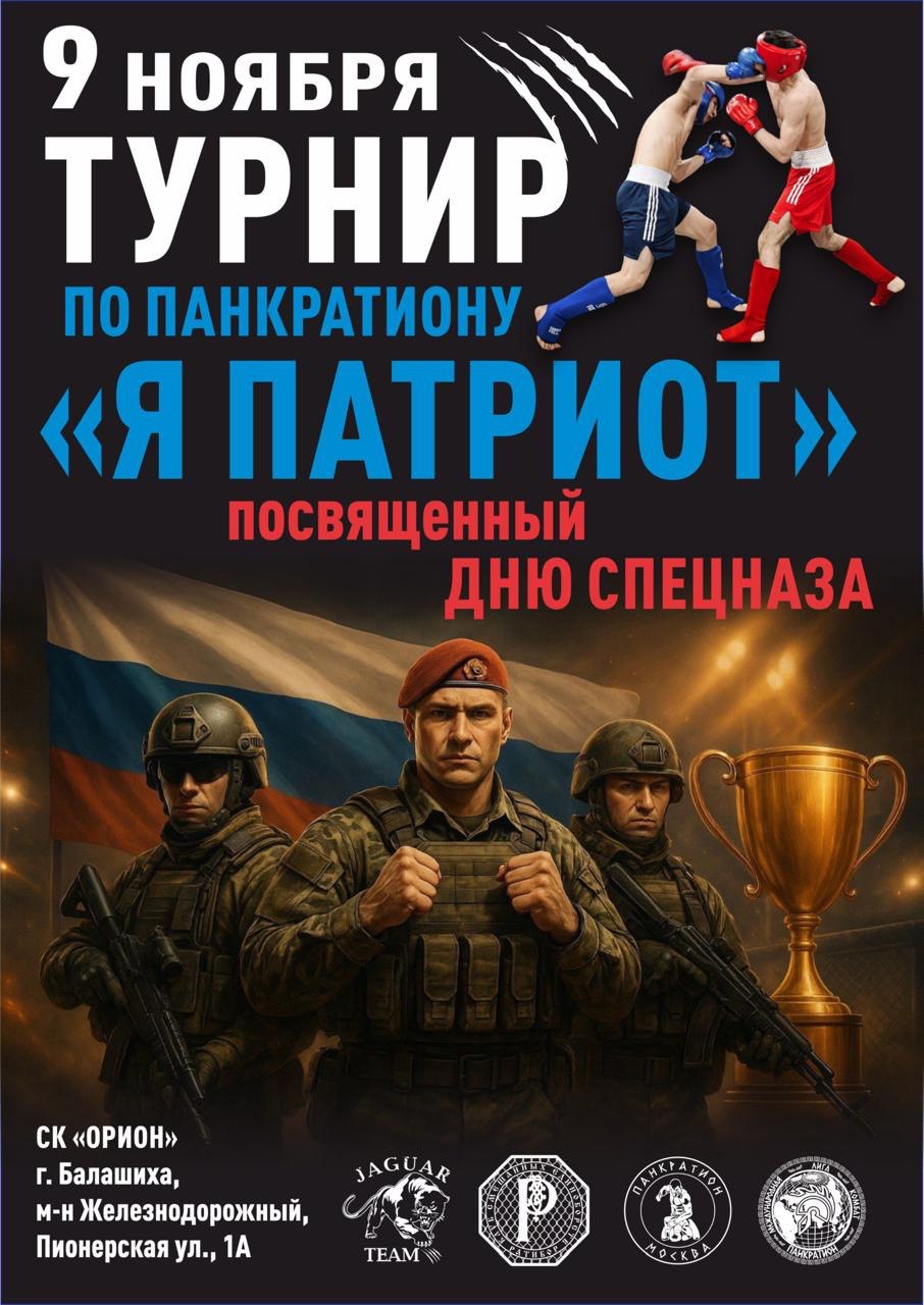 Read more about the article 9.11.2025г Турнир по панкратиону «Я-патриот» (8-18+ лет)