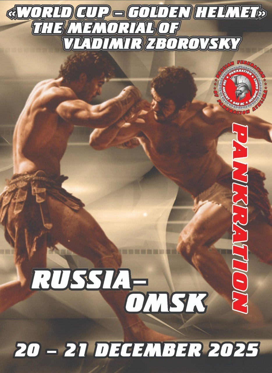 Read more about the article 20-21.12.2025г Кубок Мира W.P.A.F. «Кубок Золотого Шлема» по панкратиону среди клубных команд